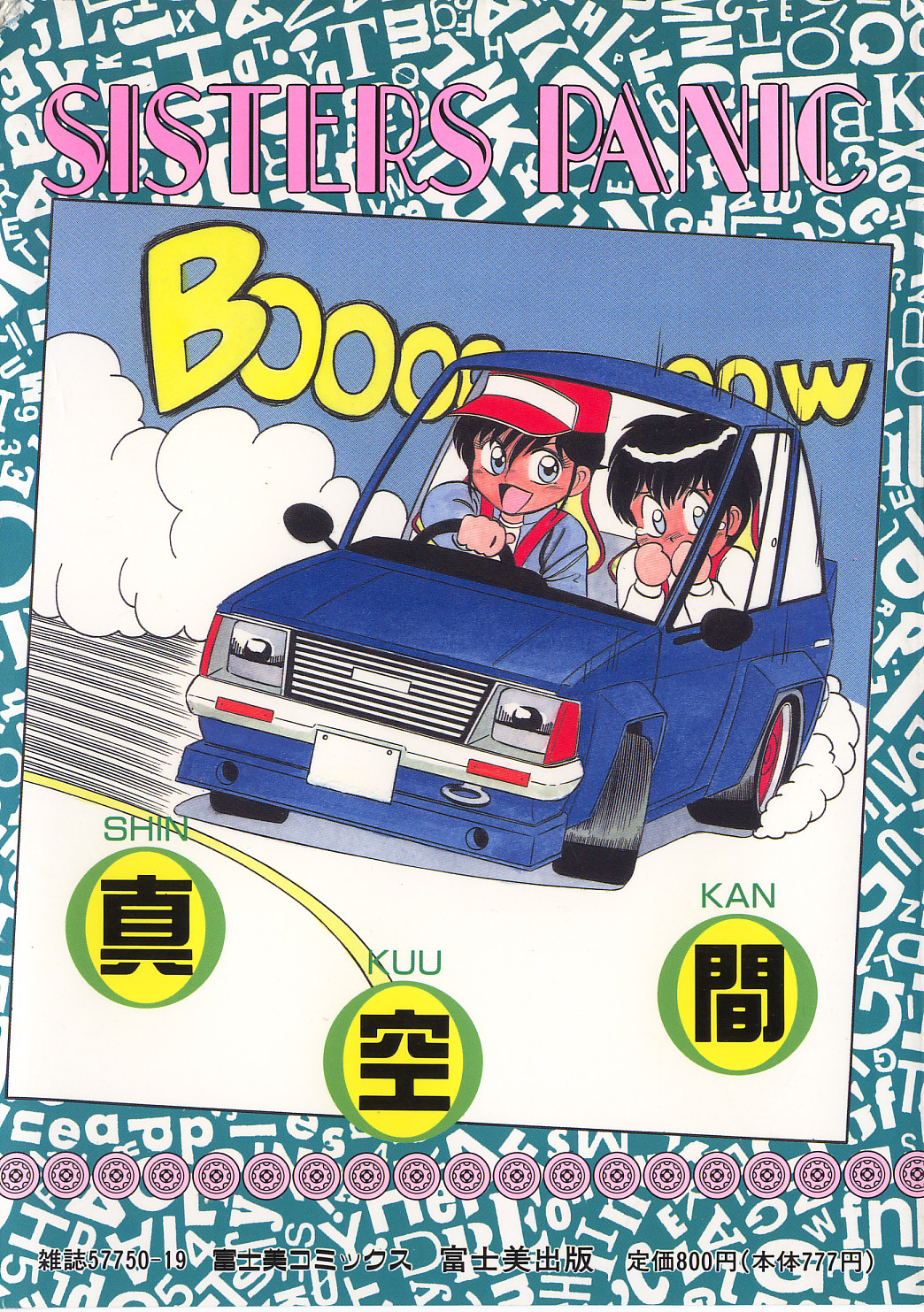 [真空間] シスターズパニック