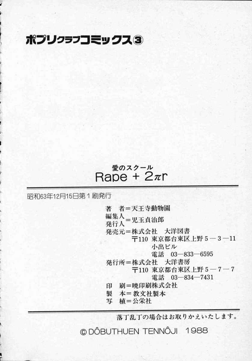 [天王寺きつね] 愛のスクールRAPE+2πr 第1巻