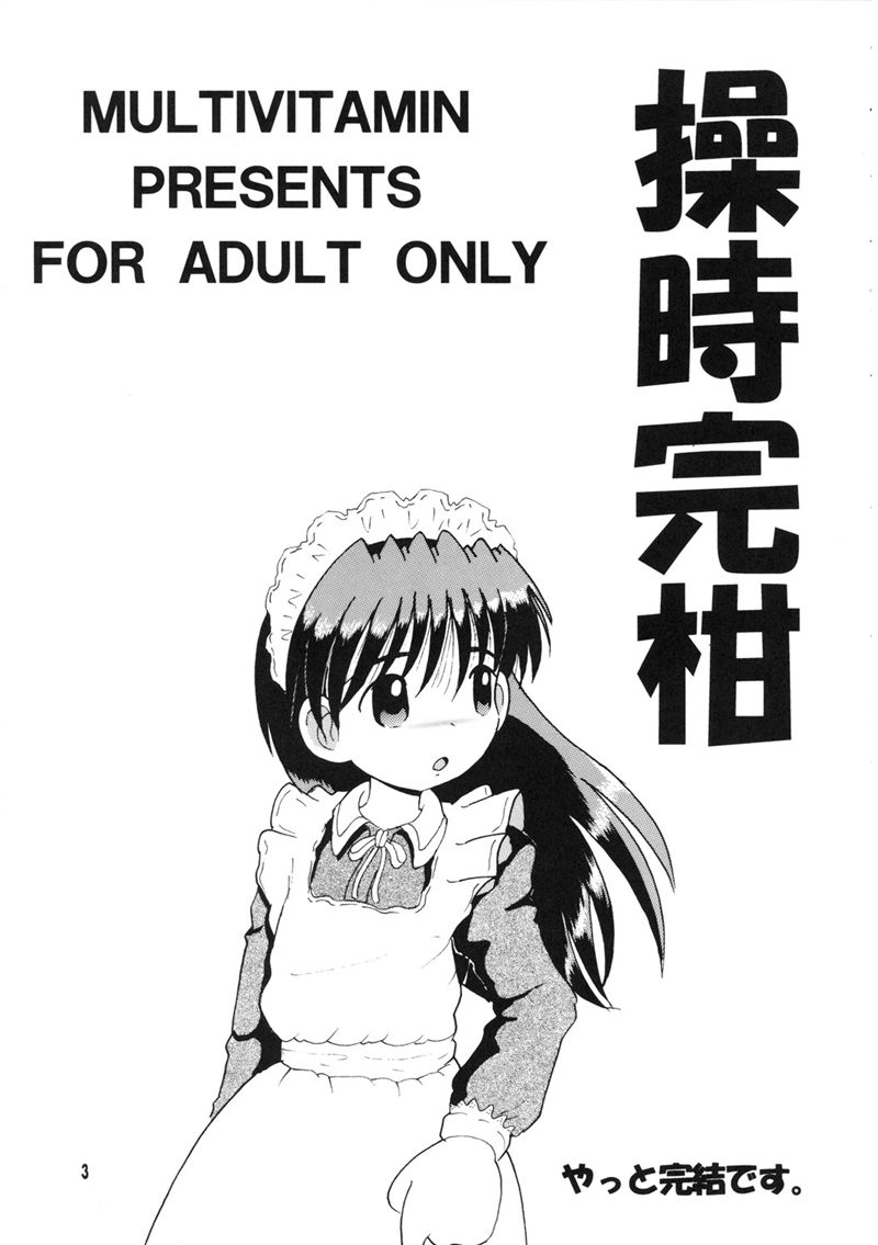 （同人誌）【マルチビタミン】操時完兼