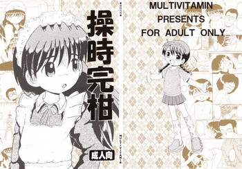 (同人誌)【マルチビタミン】操時完兼 (同人誌)【マルチビタミン】操時完兼