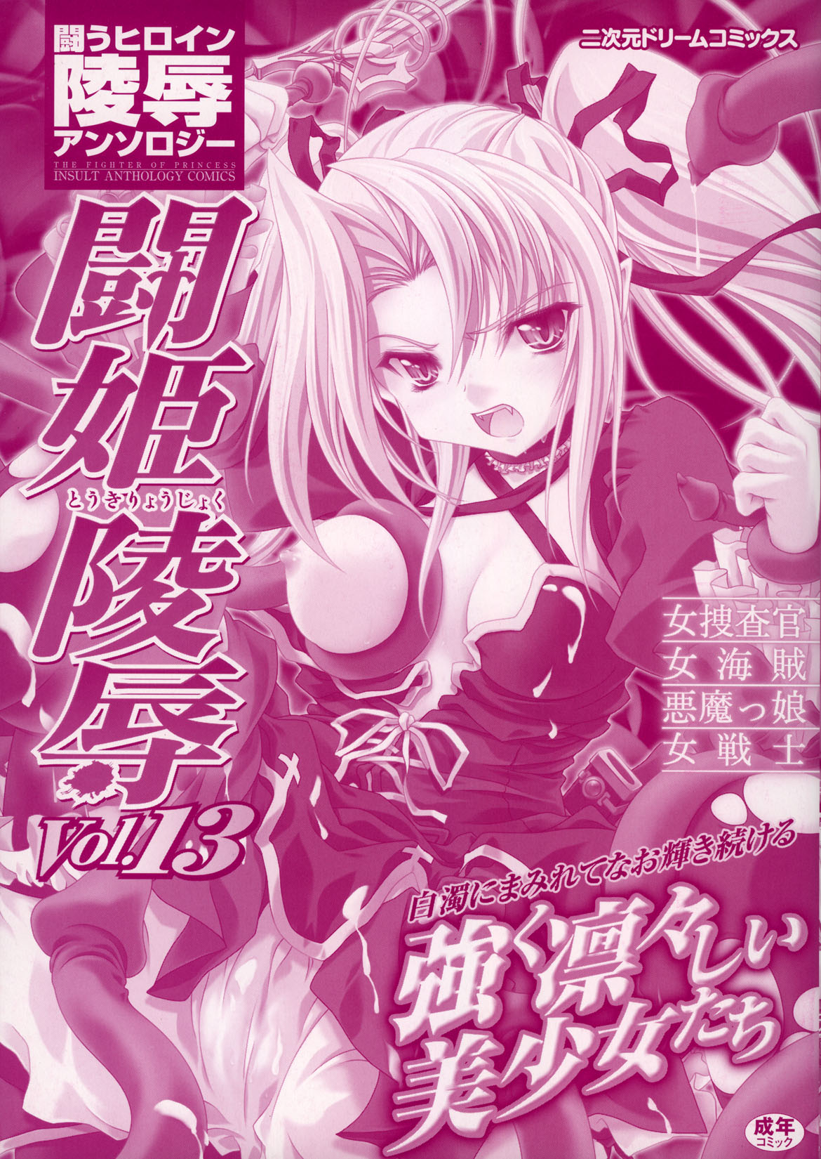 [アンソロジー] 闘うヒロイン陵辱アンソロジー 闘姫陵辱 13