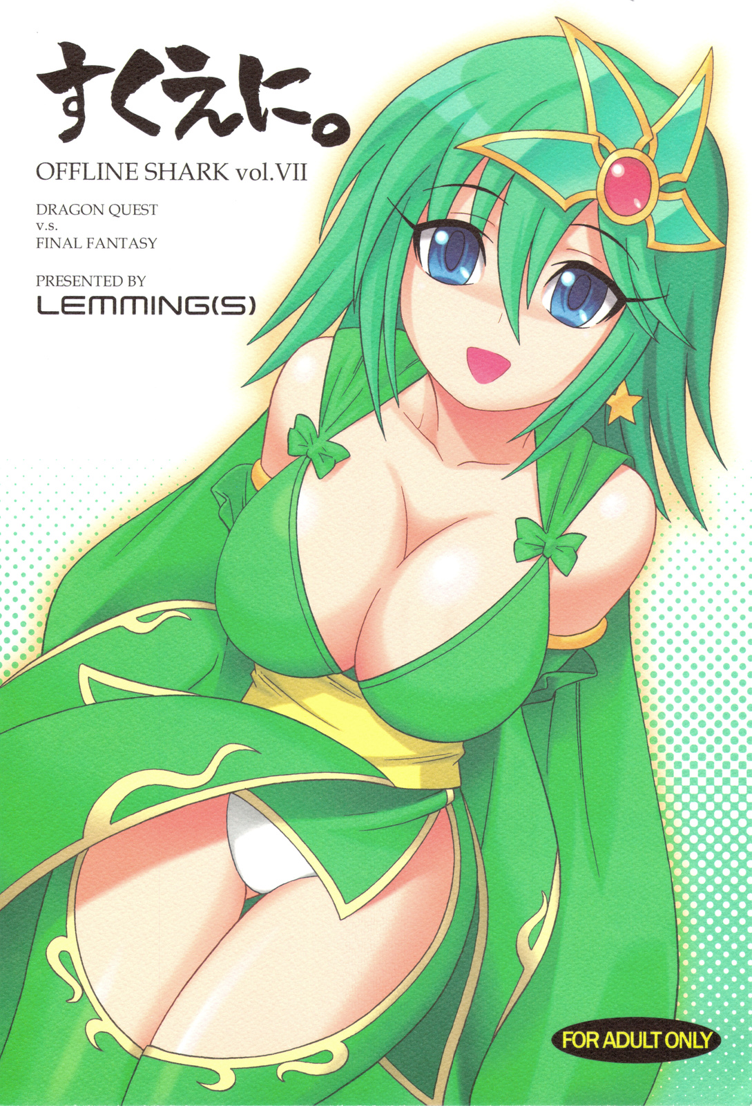 (C75) [LEMMING(S) (ゲルハルト, 高崎たけまる, アンテナ)] すくえに。 OFFLINE SHARK vol.VII (ドラゴンクエストIV, ファイナルファンタジーIV)