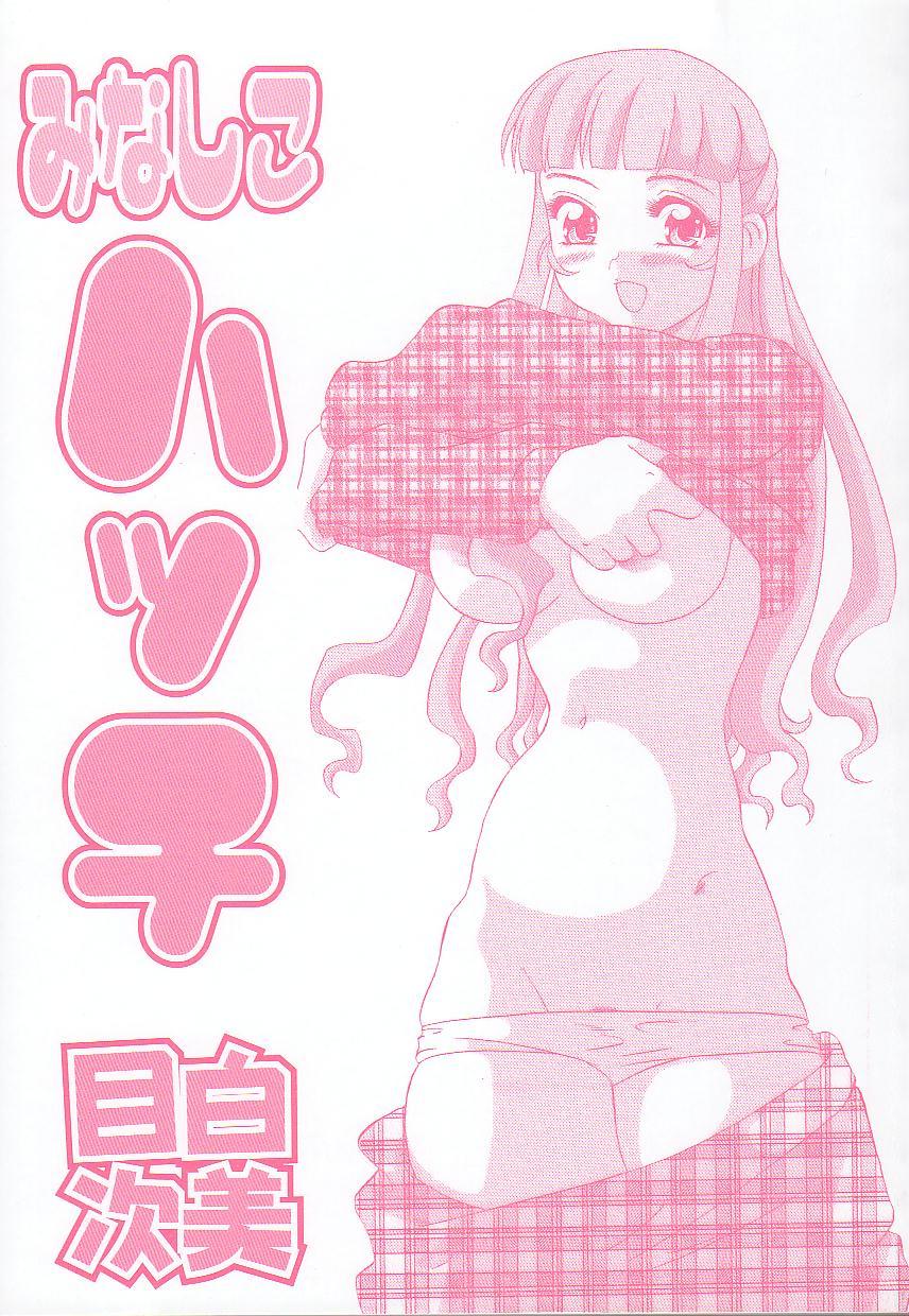 [目白次美] みなしこハッチ
