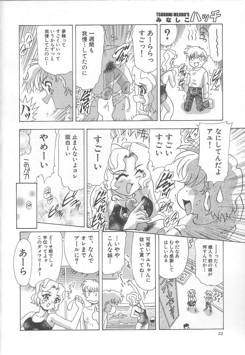 [目白次美] みなしこハッチ