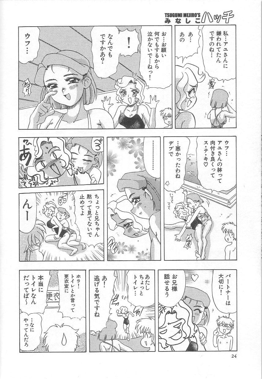 [目白次美] みなしこハッチ