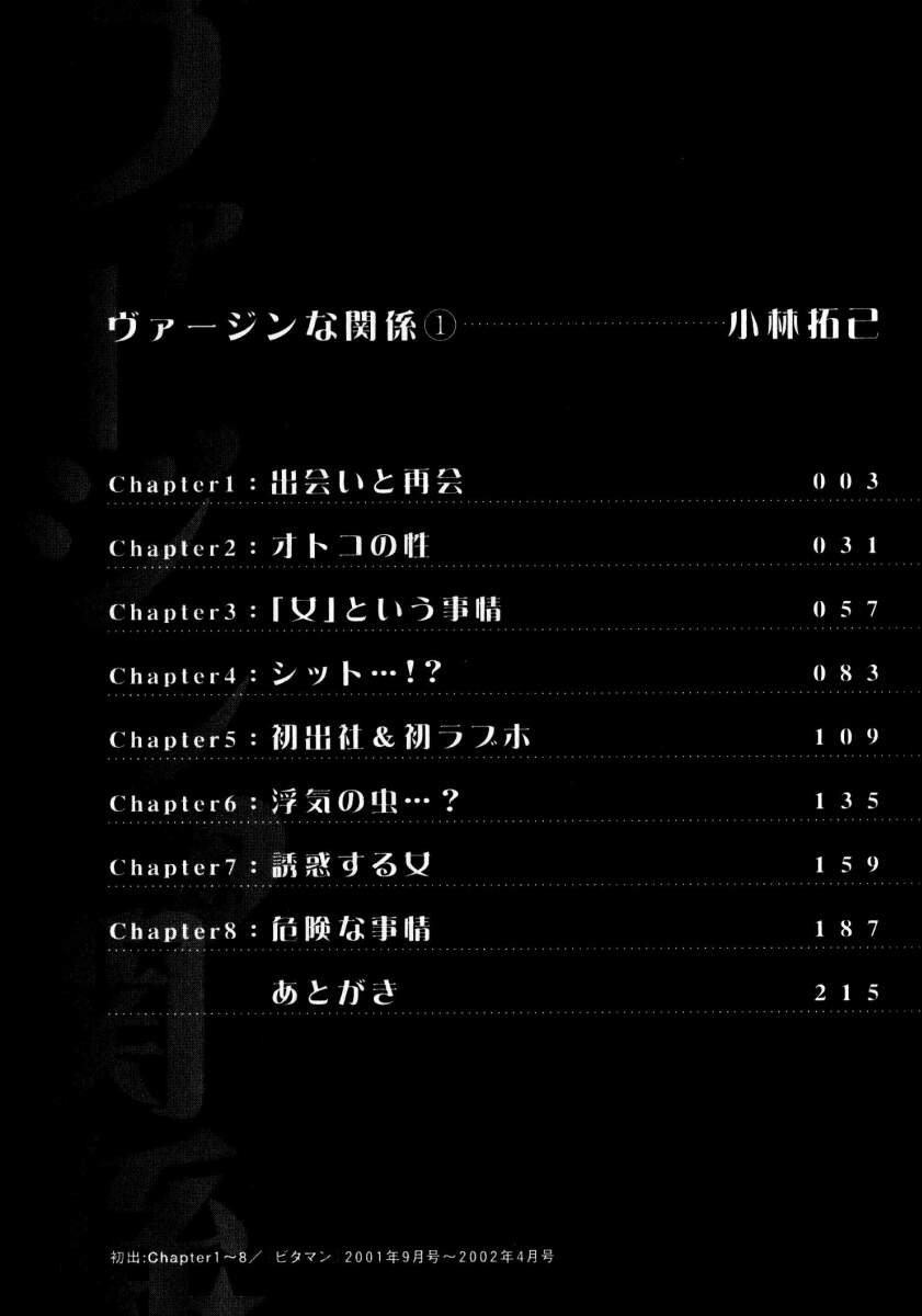 [小林拓己] ヴァージンな関係 1