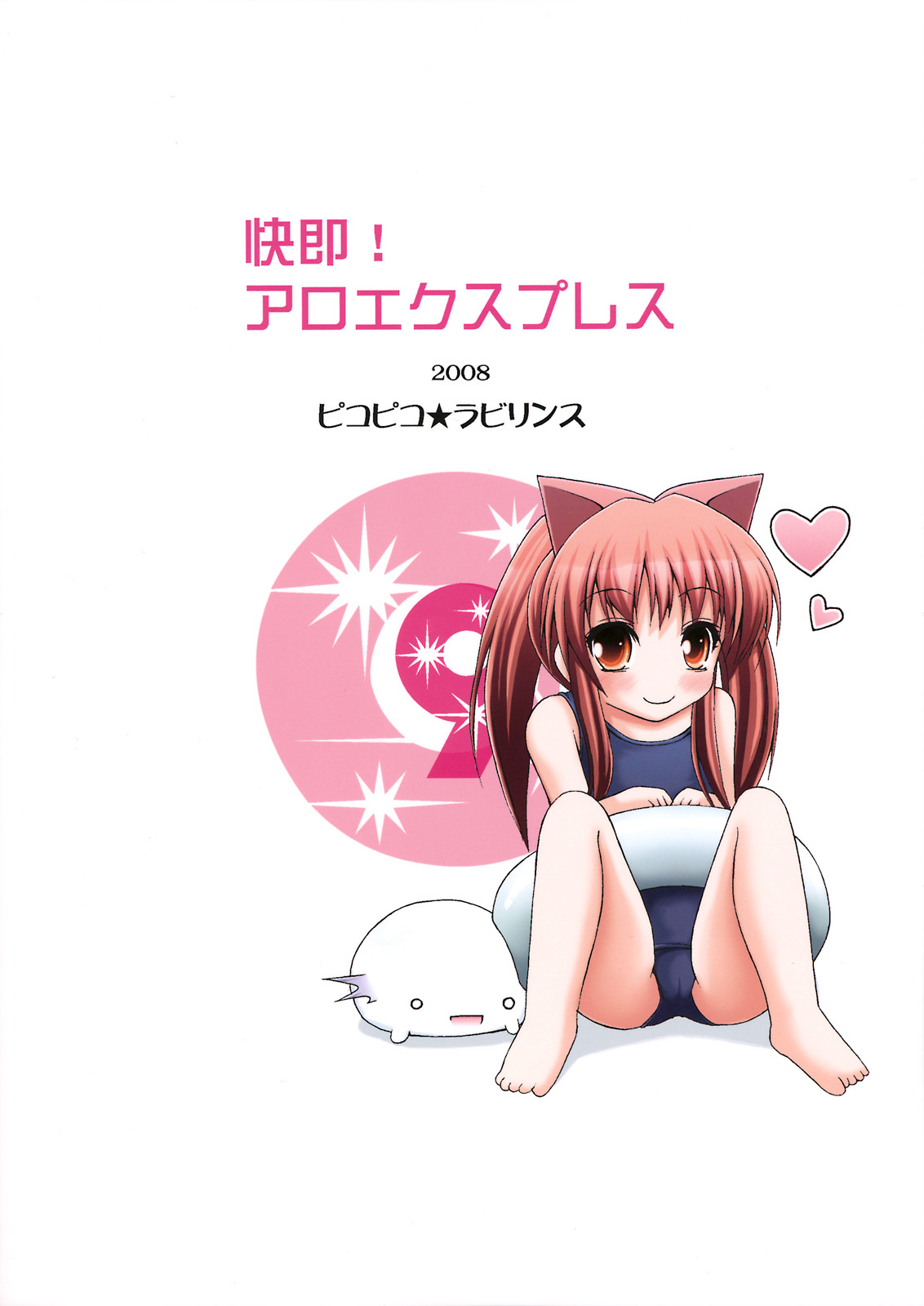 (C74) [ピコピコ★ラビリンス (藤坂リリック)] 快即! アロエクスプレス (クイズマジックアカデミー)