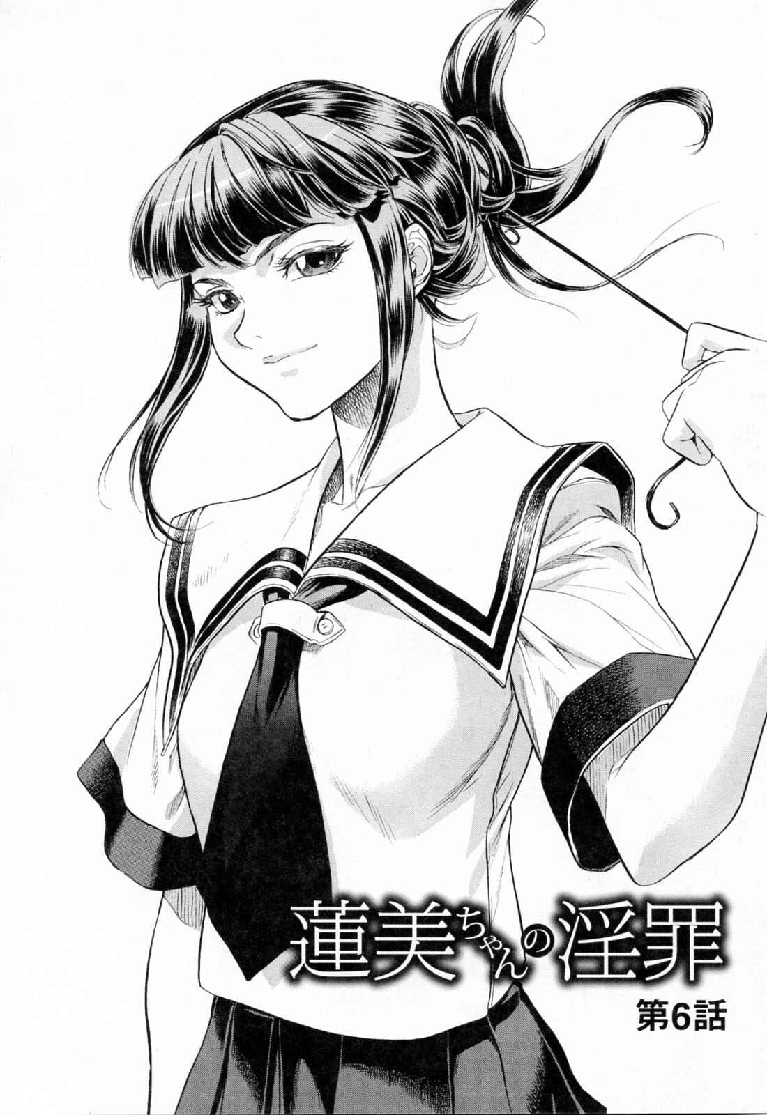 [	ビューティ・ヘア] 蓮美ちゃんの淫罪