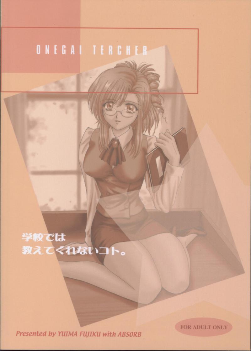 (C65) [アブそ～ぶ (藤久ゆいま)] 学校では教えてくれないコト。 (おねがい☆ティーチャー)