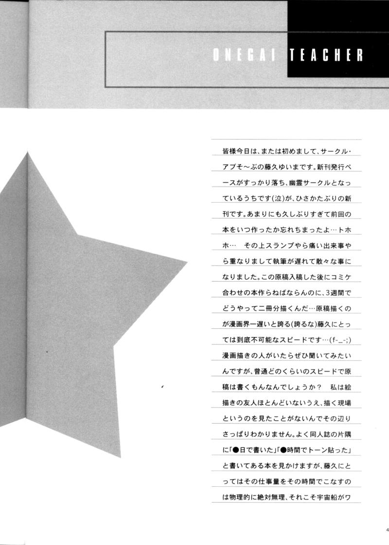 (C65) [アブそ～ぶ (藤久ゆいま)] 学校では教えてくれないコト。 (おねがい☆ティーチャー)