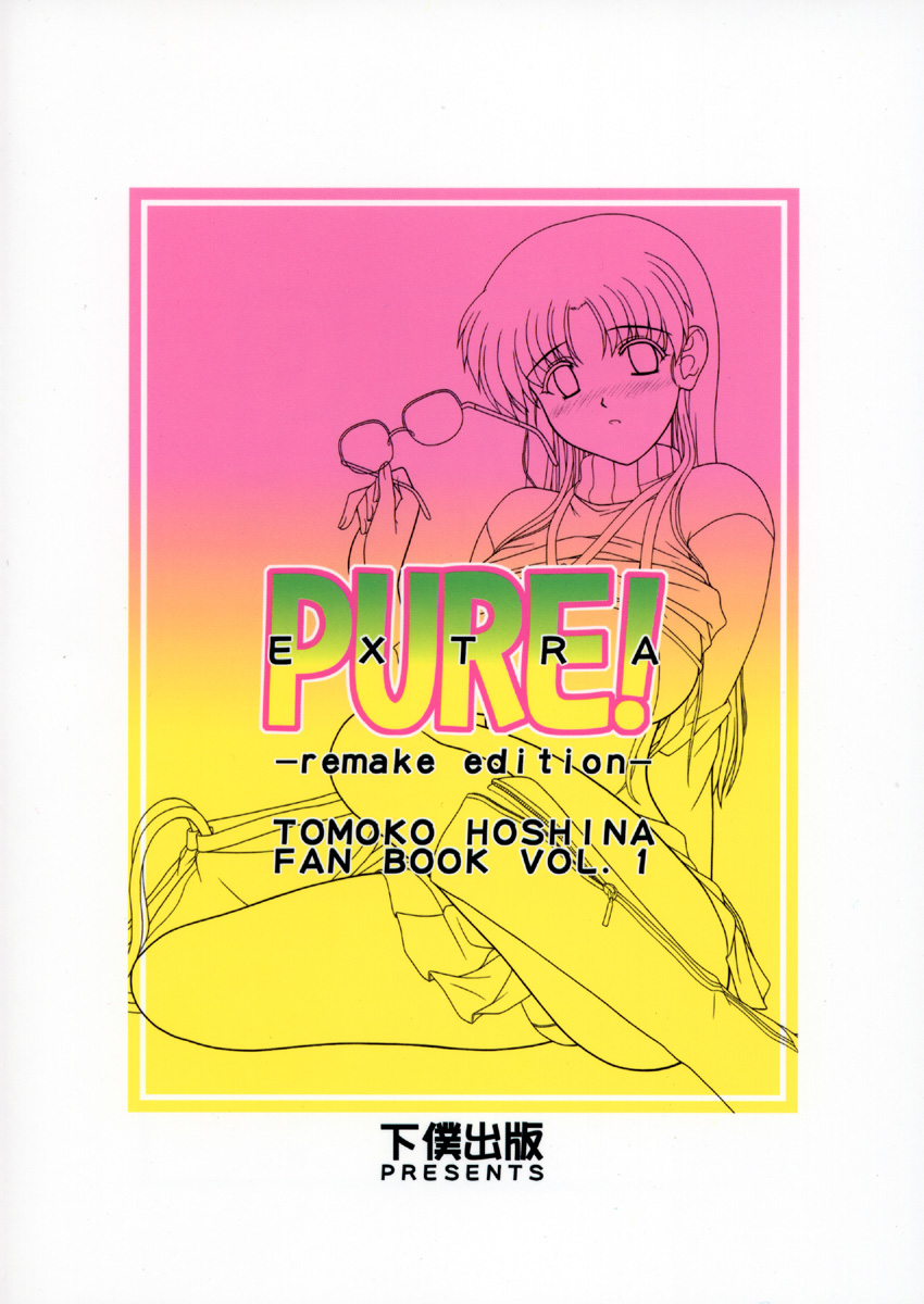 (C65) [下僕出版 (PIN・VICE)] PURE! EXTRA 1 -remake edition- (トゥハート)