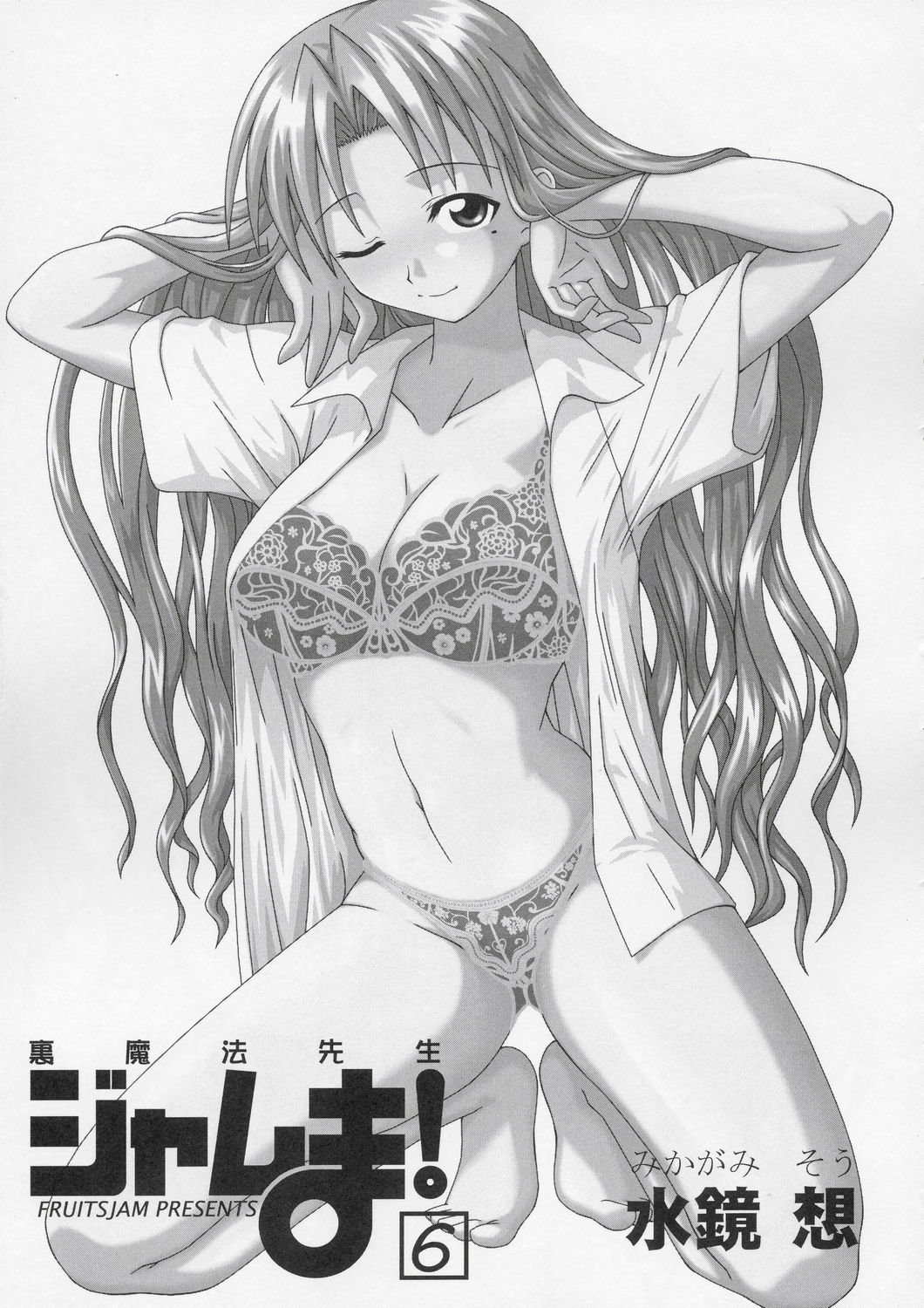 (C67) [フルーツジャム (水鏡想)] 裏魔法先生ジャムま！6 (魔法先生ネギま！)