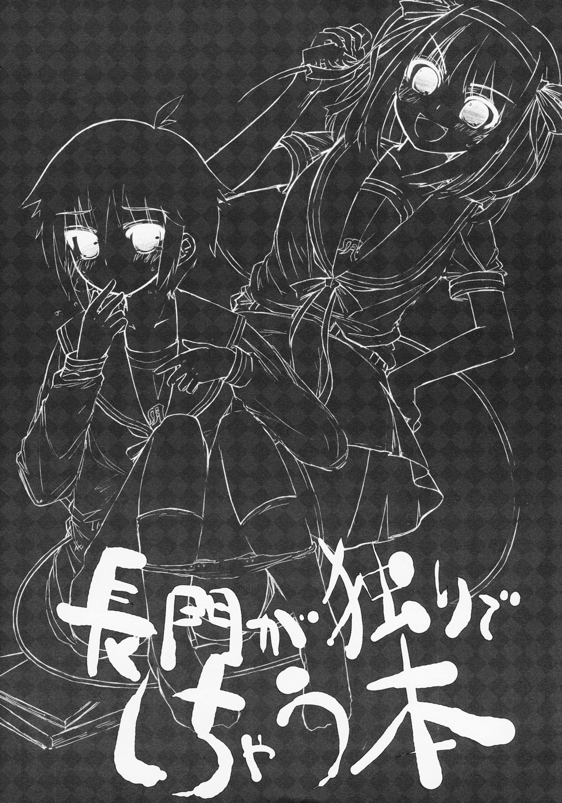 [てんろのココロミ] 長門が独りでしちゃう本 (涼宮ハルヒの憂鬱)