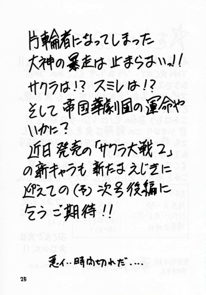 (C53) [ロバ族 (夢咲三十郎)] W-TARGET (サクラ大戦)