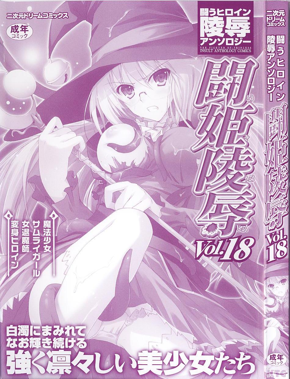 [アンソロジー] 闘うヒロイン陵辱アンソロジー 闘姫陵辱18