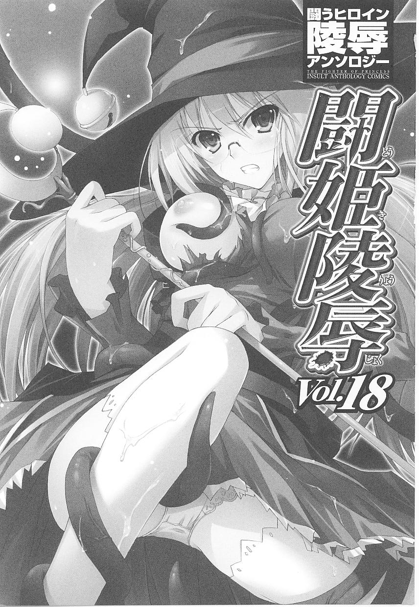 [アンソロジー] 闘うヒロイン陵辱アンソロジー 闘姫陵辱18