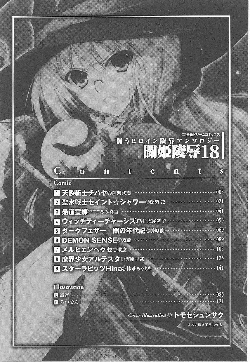 [アンソロジー] 闘うヒロイン陵辱アンソロジー 闘姫陵辱18
