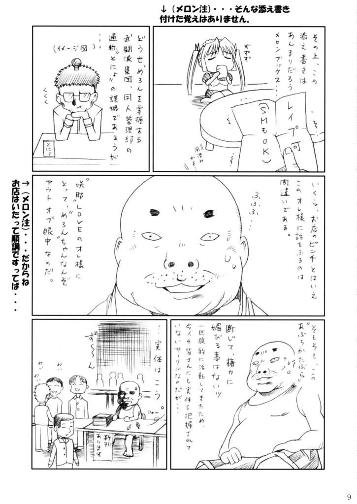 朔夜妖怪伝：メロンちゃんの逆襲