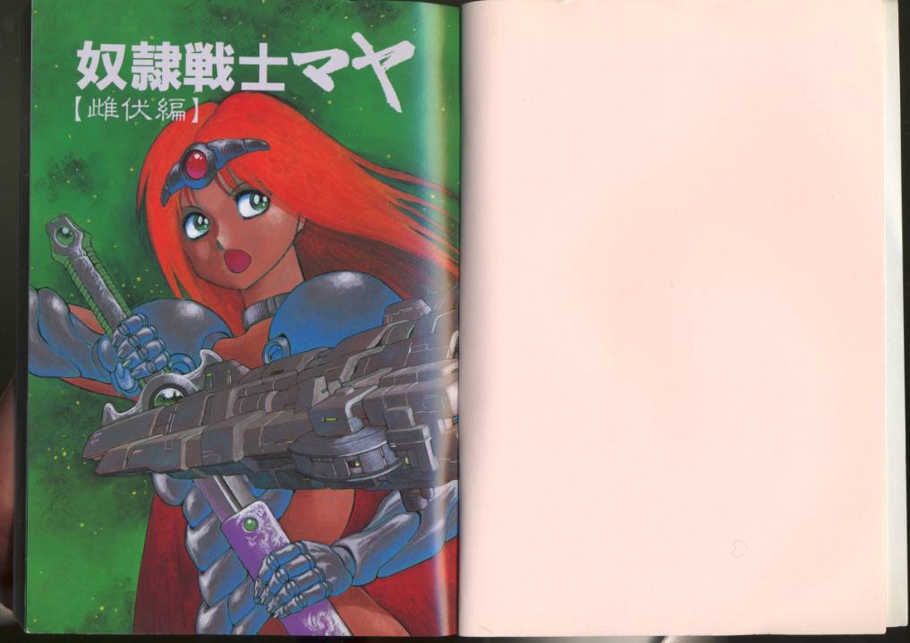 [このどんと] 奴隷戦士マヤ 第2巻