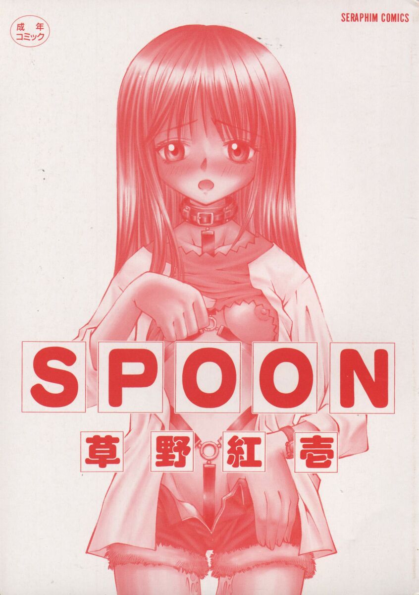 [草野紅壱] Spoon