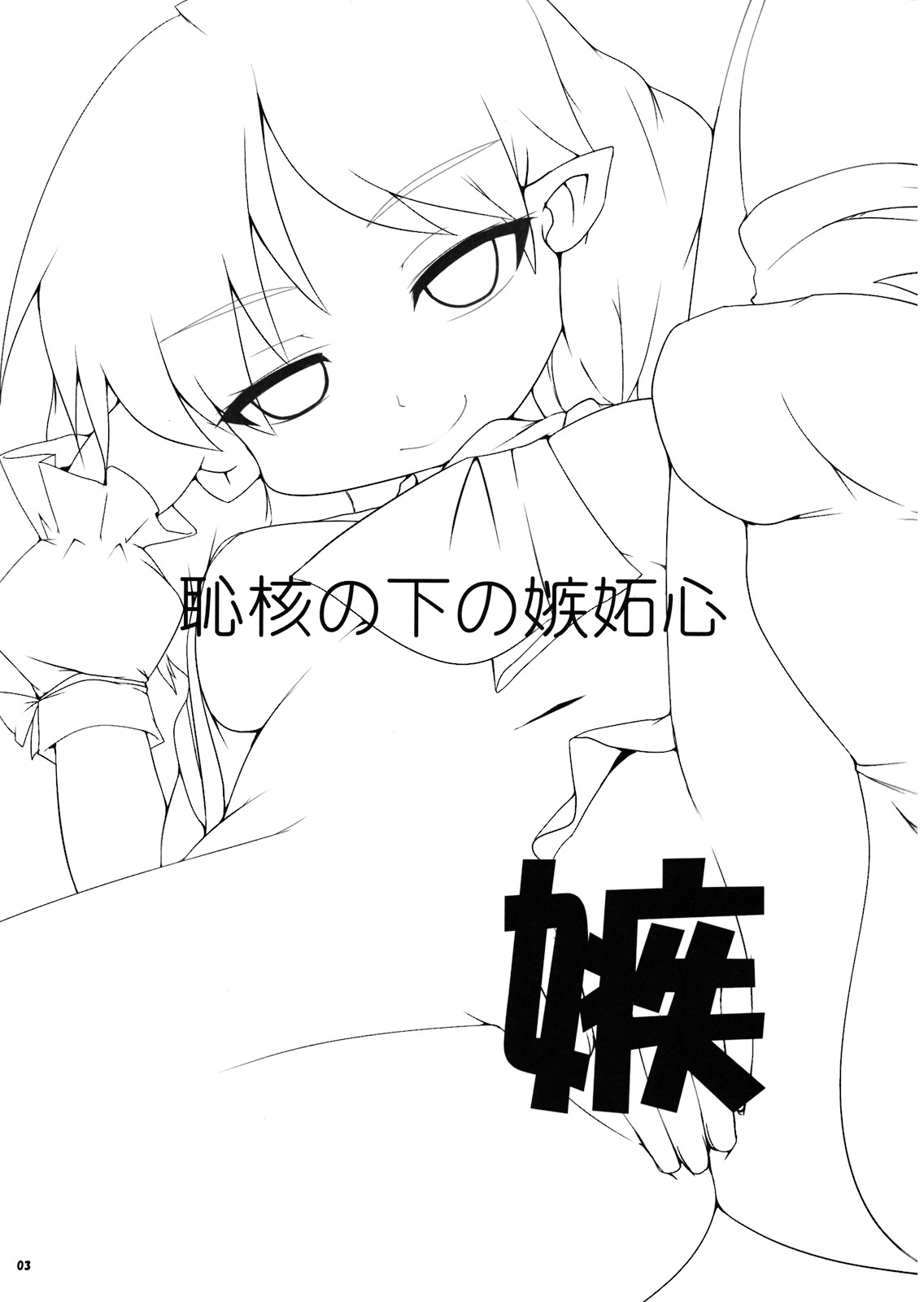 (C74) [らいでんらぼ (らいでん)] 恥核の下の嫉妬心 (東方Project)