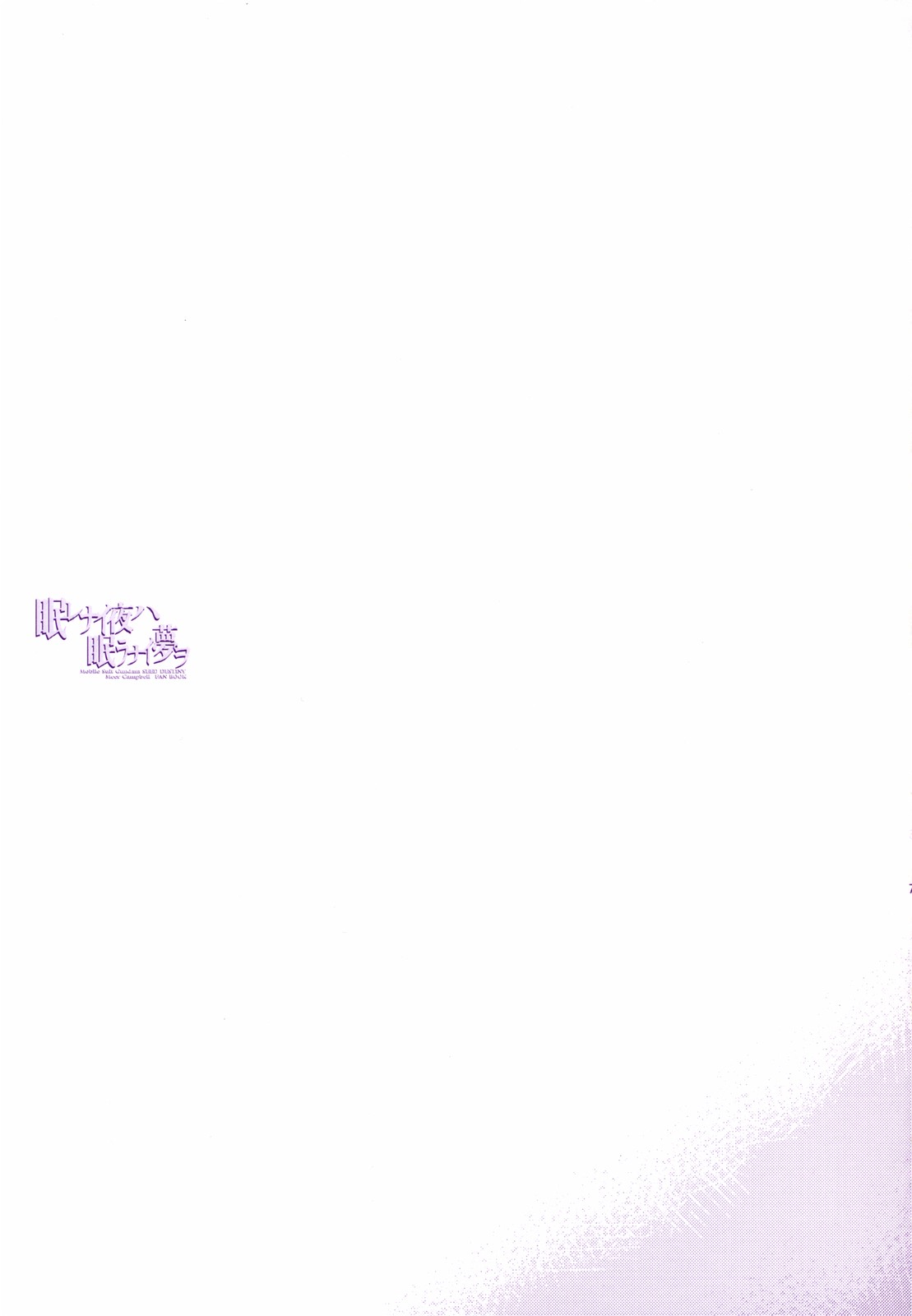 (サンクリ34) [ARESTICA (有子瑶一)] 眠レナイ夜ハ眠ラナイ夢ヲ (機動戦士ガンダム SEED DESTINY)
