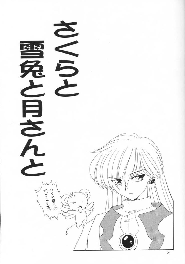 (Cレヴォ26) [ちゃぐちゃぐ工房, 京葉津田沼塾 (あきふじさとし)] 秋のさくらは狂い咲き (カードキャプターさくら)