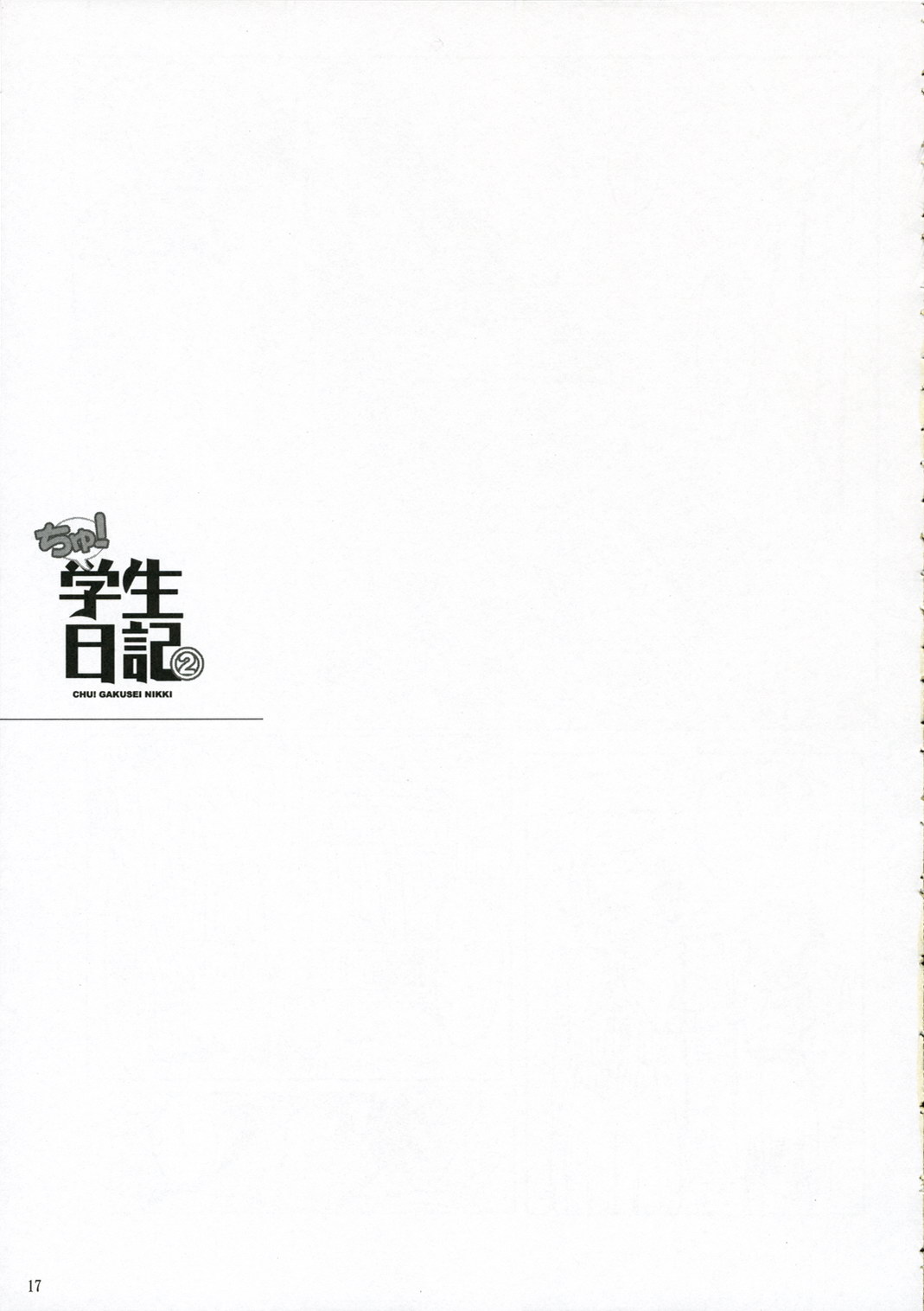 (C70) [日本帝國図書館 (木谷椎, はんぺら)] ちゅ！学生日記➁ (かみちゅ！)