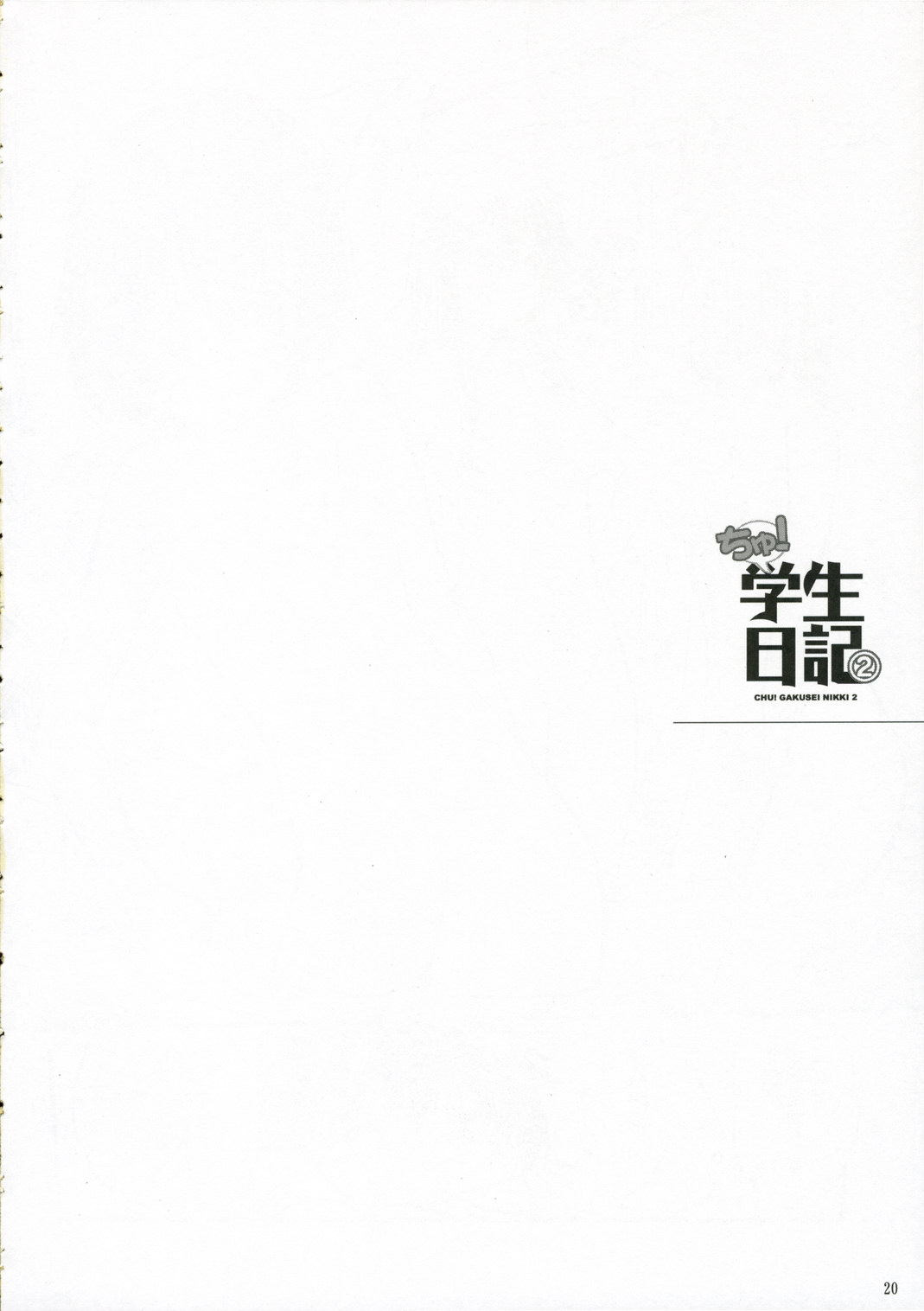 (C70) [日本帝國図書館 (木谷椎, はんぺら)] ちゅ！学生日記➁ (かみちゅ！)