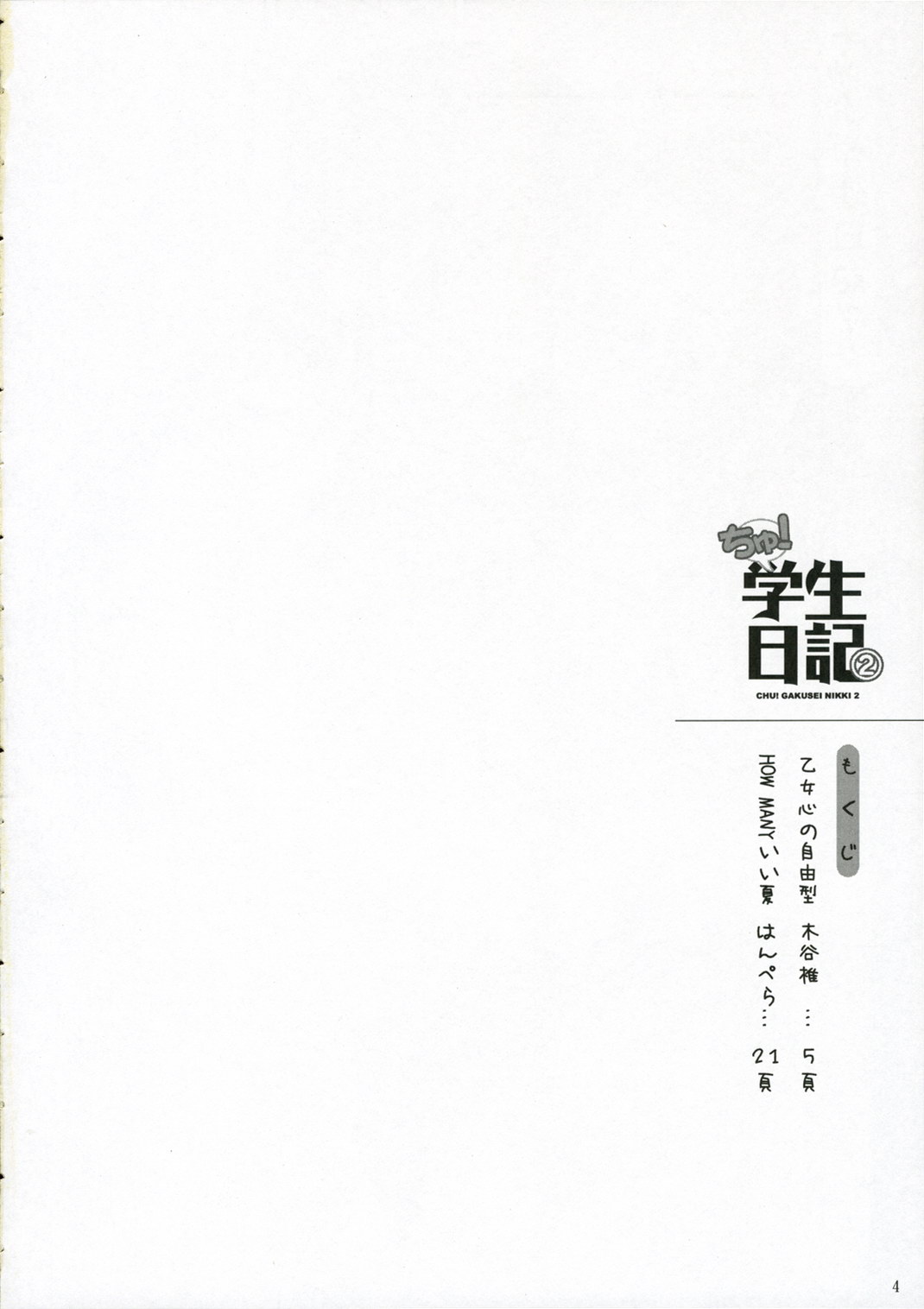 (C70) [日本帝國図書館 (木谷椎, はんぺら)] ちゅ！学生日記➁ (かみちゅ！)