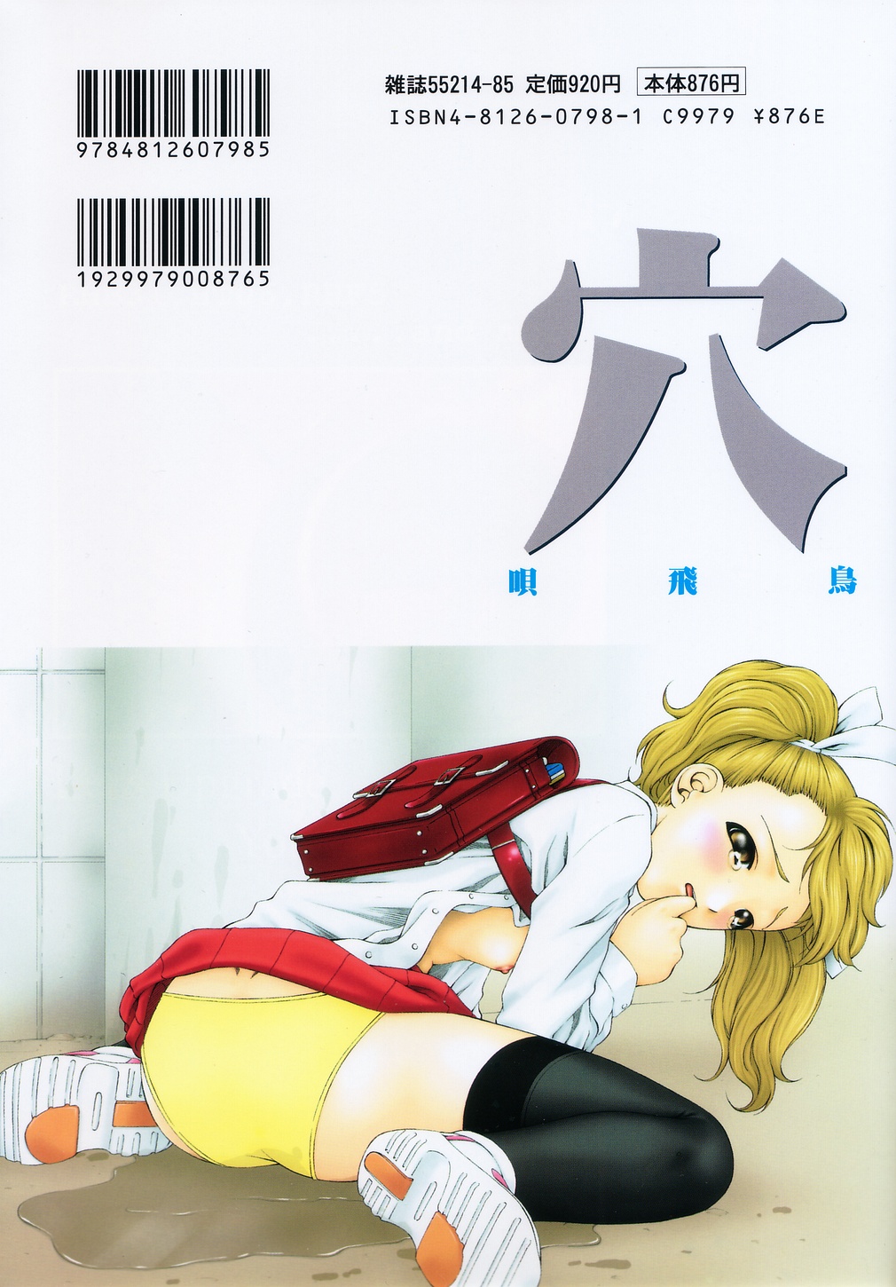 [唄飛鳥] 穴