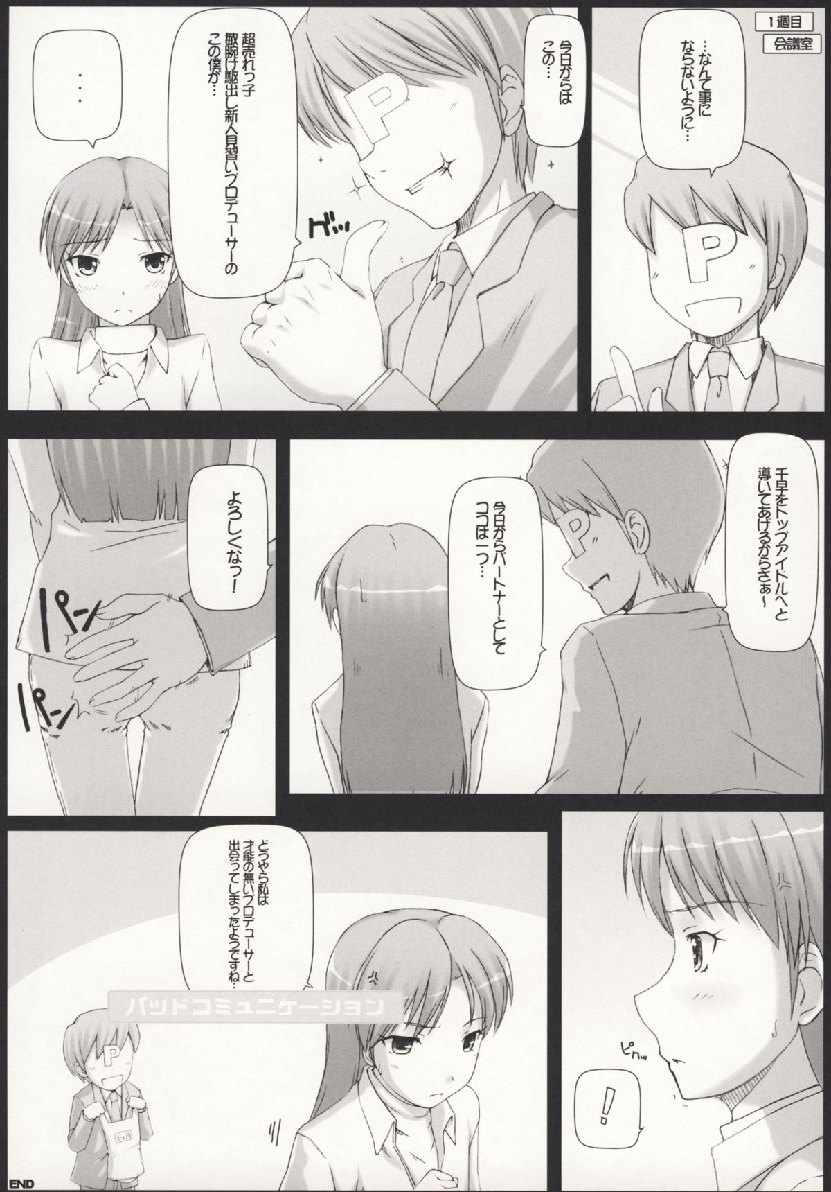 [童話建設 (野村輝弥)] BAD COMMUNICATION?04 (アイドルマスター)