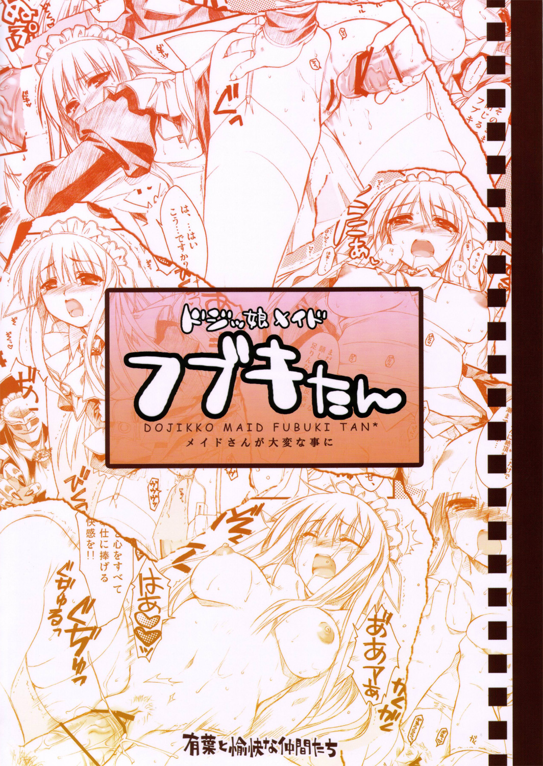 (サンクリ30) [有葉と愉快な仲間たち (有葉)] ドジッ娘メイド フブキたん (仮面のメイドガイ)