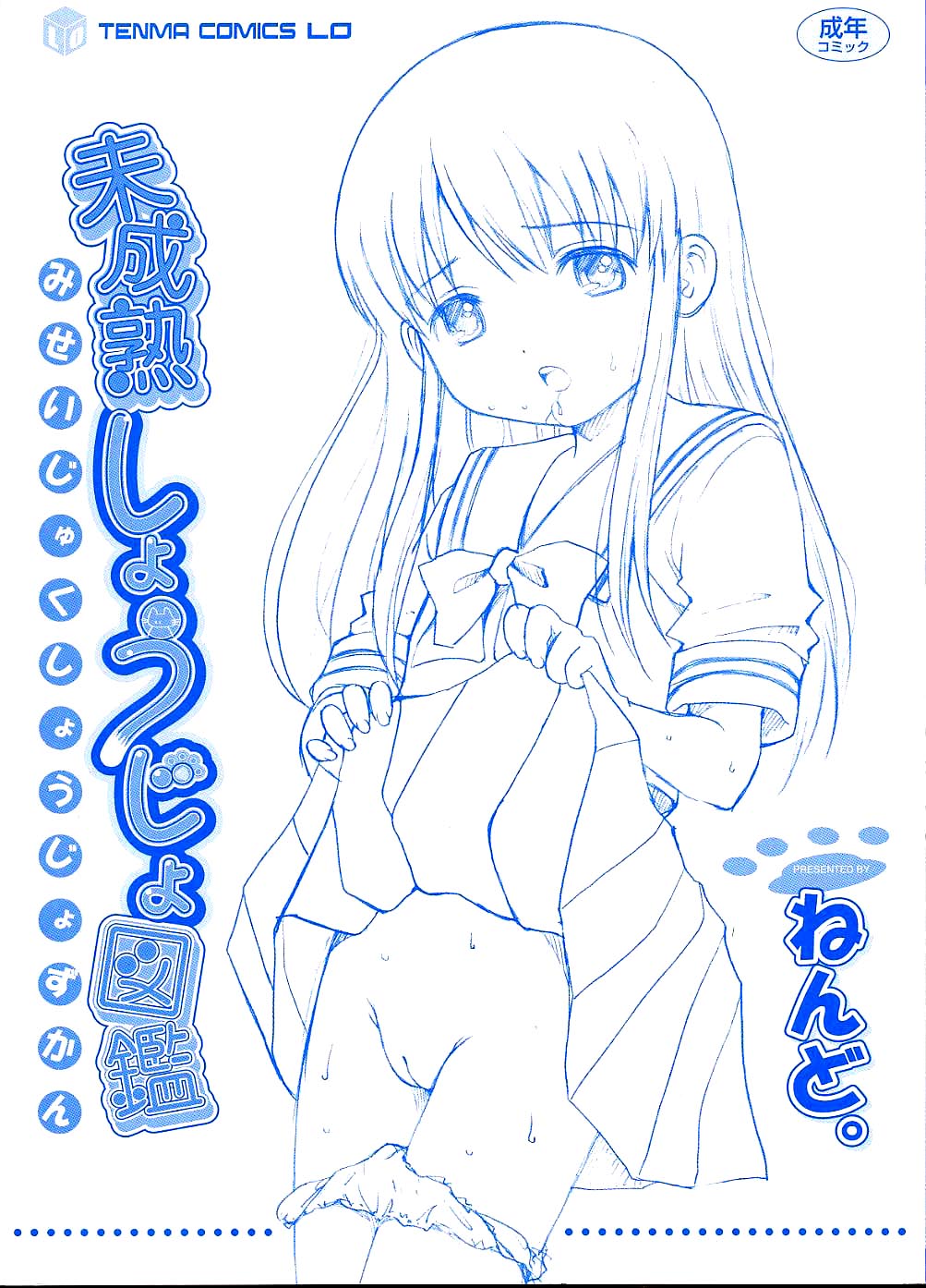 [ねんど。] 未成熟しょうじょ図鑑