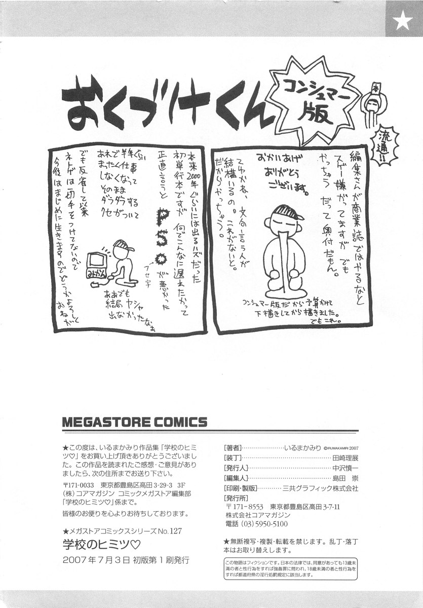 [いるまかみり] 学校のヒミツ♡