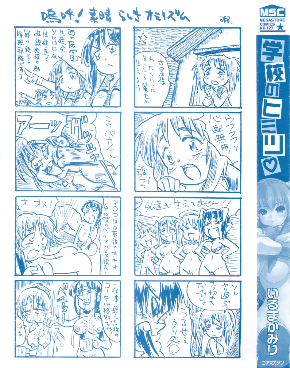 [いるまかみり] 学校のヒミツ♡