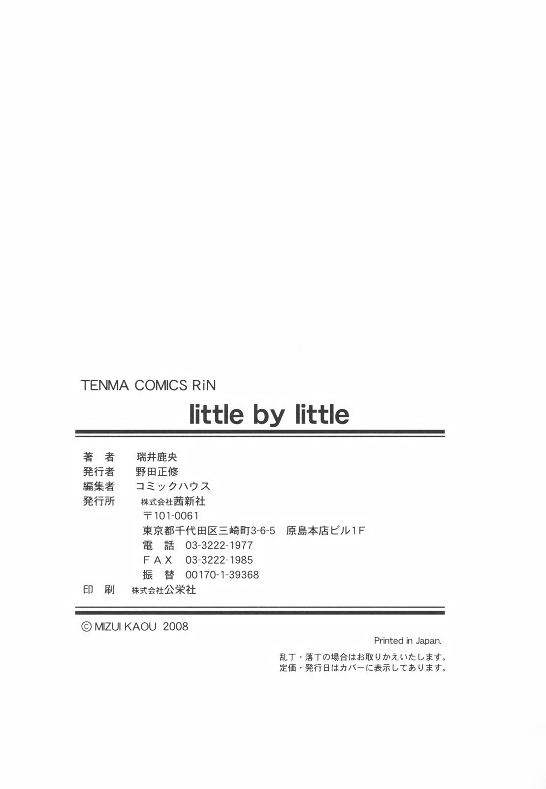 [瑞井鹿央] Little By Little