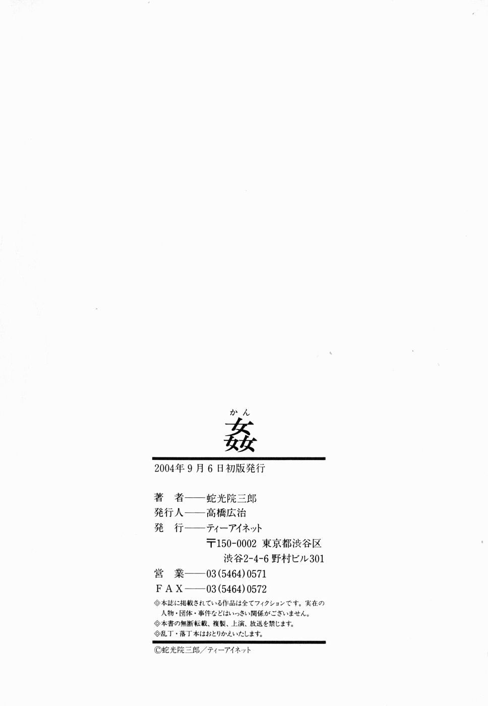 [蛇光院三郎] 姦 [かん] [英訳]