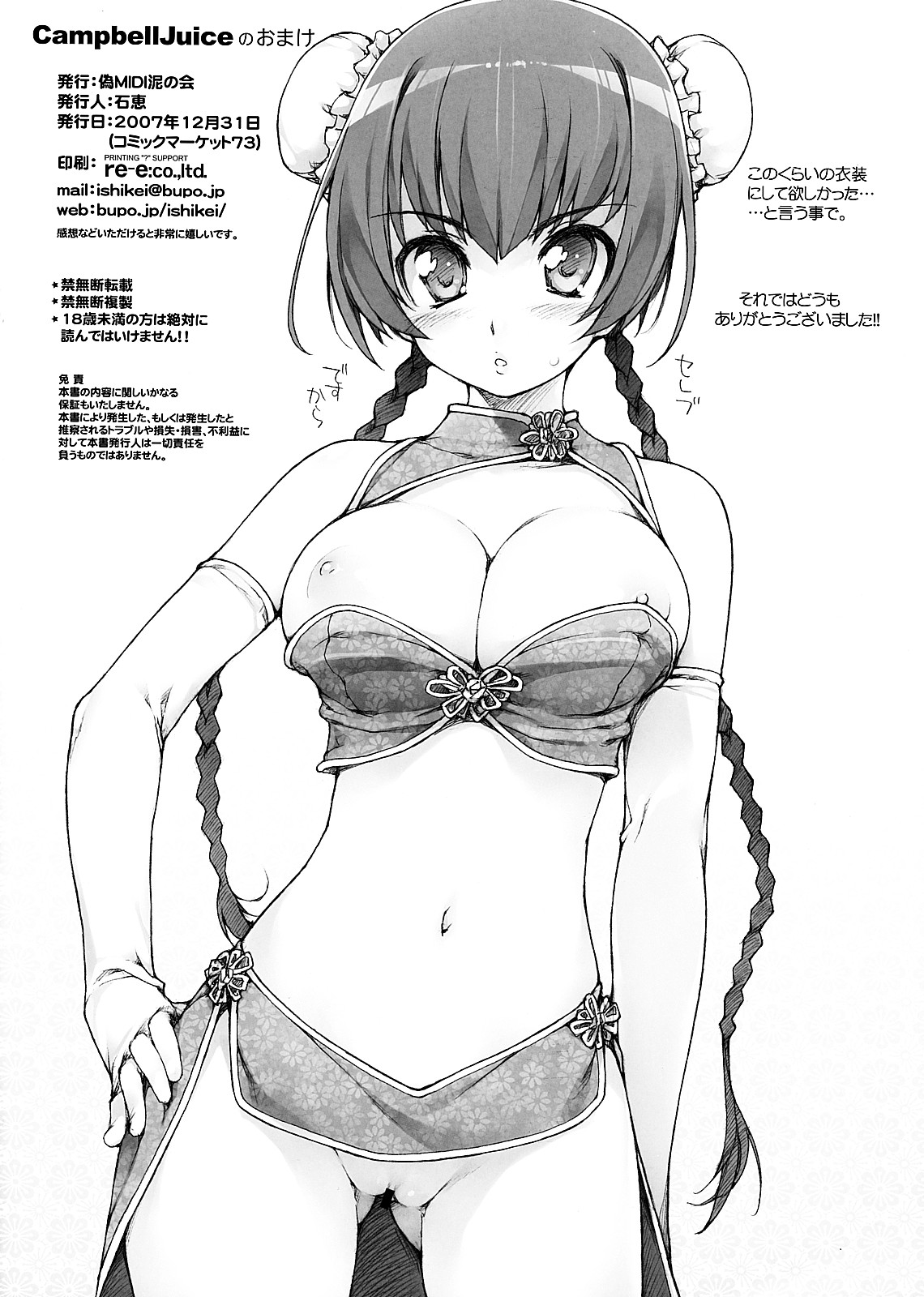 (C73) [偽MIDI泥の会 (石恵)] CampbellJuiceのおまけ (色々)