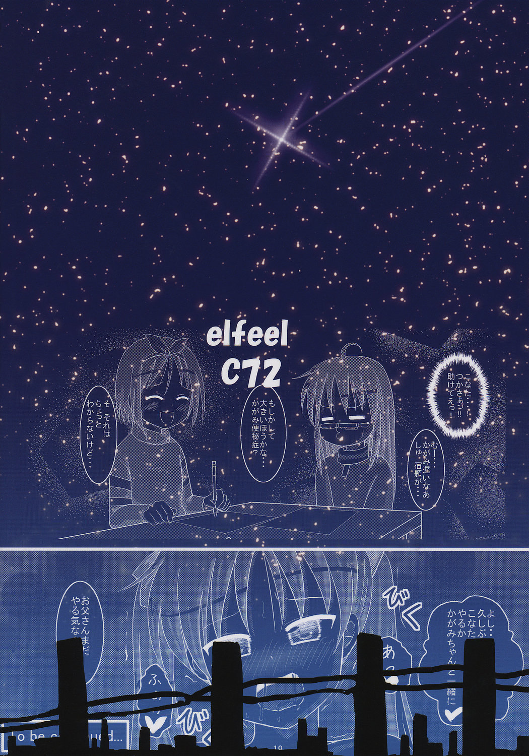 (C72) [elfeel (あるみ, 大津える)] しぐ☆すた shooting star (らき☆すた)