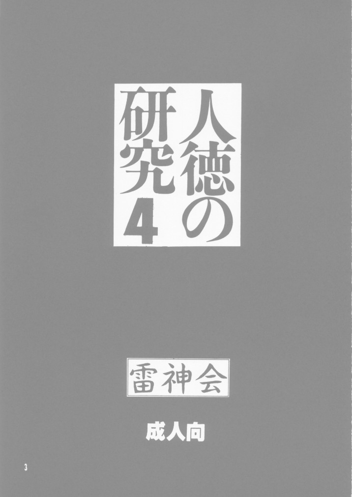 [雷神会 (はるきゲにあ)] 人徳の研究4