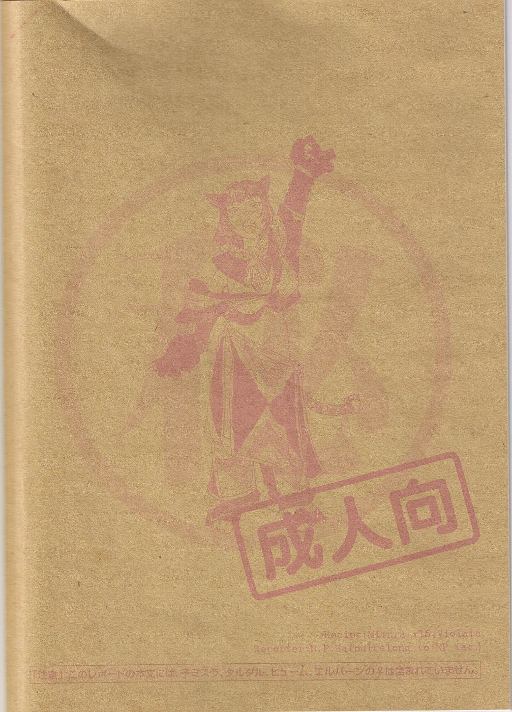 (C67) [NPウイルス蒸留所 (のーぱんかとう)] Mithman Report FILE:00-FILE:15 (ファイナルファンタジー XI)