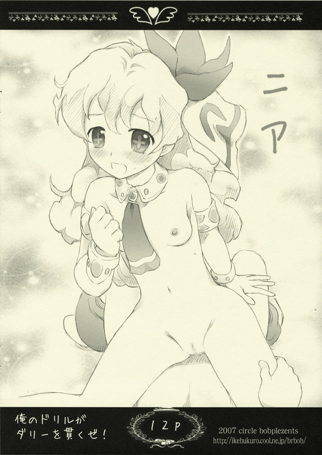 [サークルボブ (ブラザーボブ, 姫野迷子)] 俺のドリルがダリーを貫くぜ！ (天元突破グレンラガン)