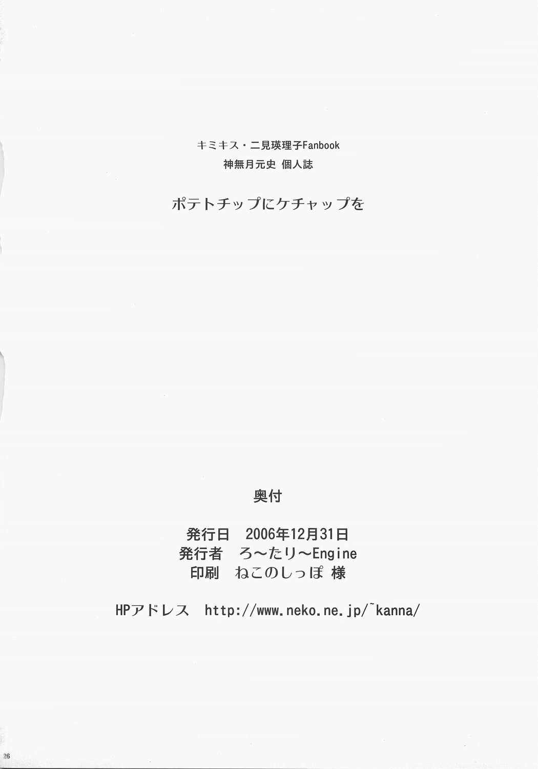 (C71) [ろ～たり～Engine (神無月元史)] ポテトチップにケチャップを (キミキス)