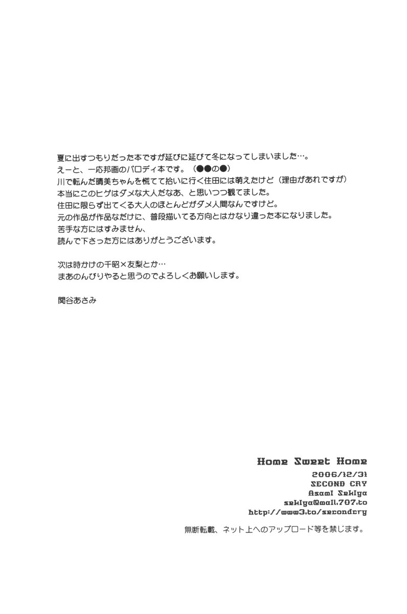 (C71) [SECOND CRY (関谷あさみ)] Home Sweet Home