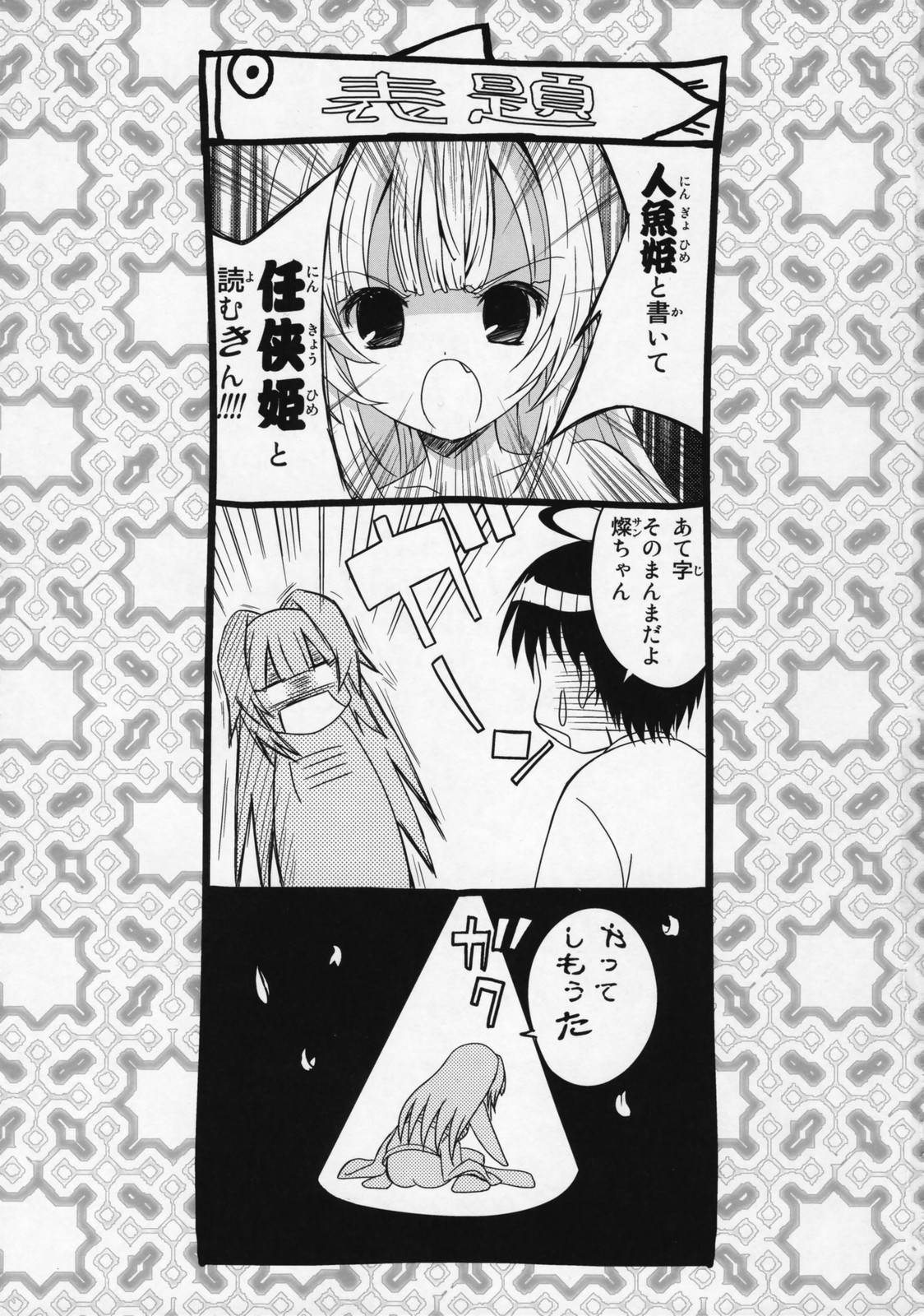 (C72) [たまらんち (Q-Gaku)] 人魚姫と書いて任侠姫と読むきん (瀬戸の花嫁)