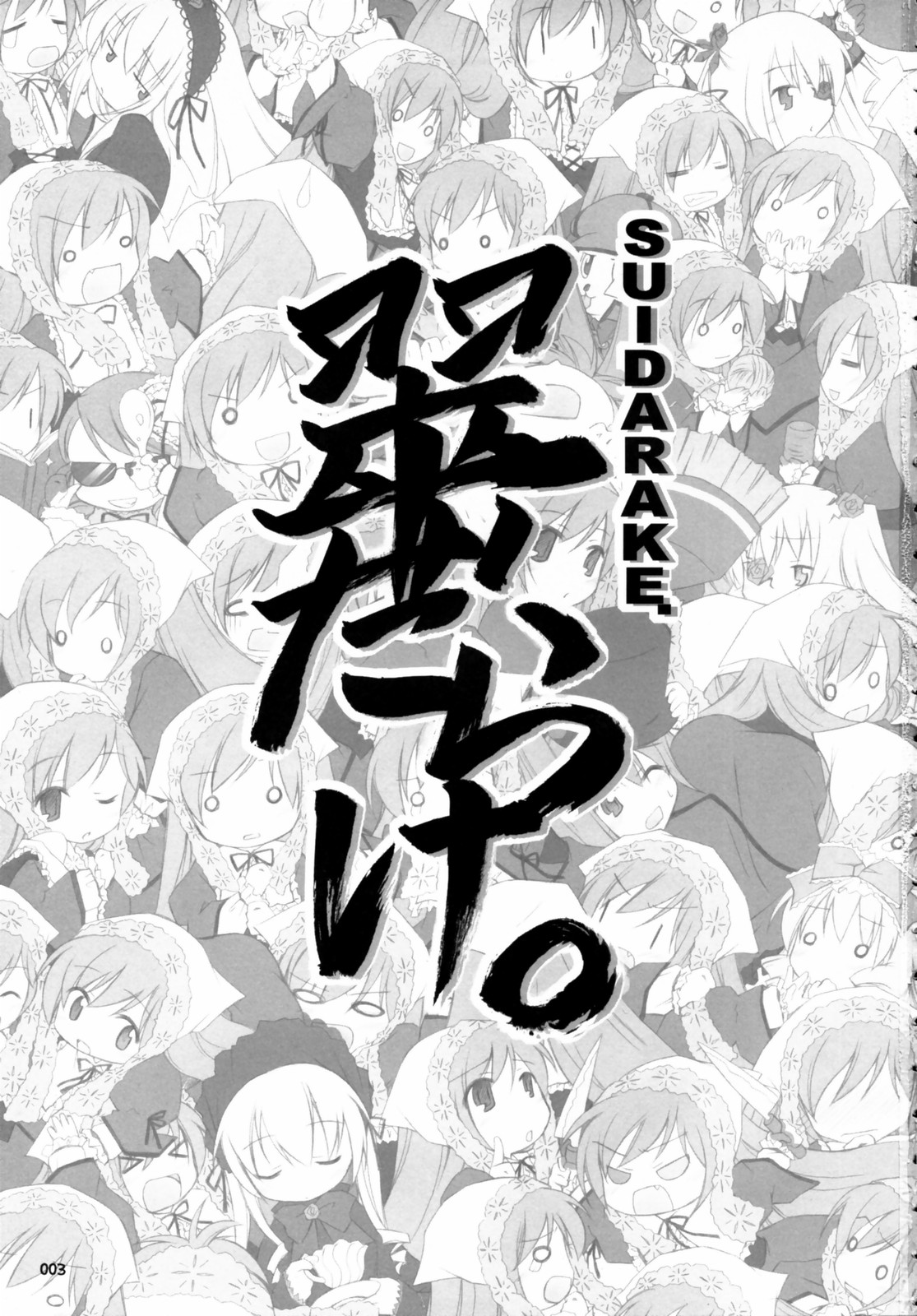 (C70) [千歳烏山第2出張所 (真未たつや)] 翠だらけ。 (ローゼンメイデン)