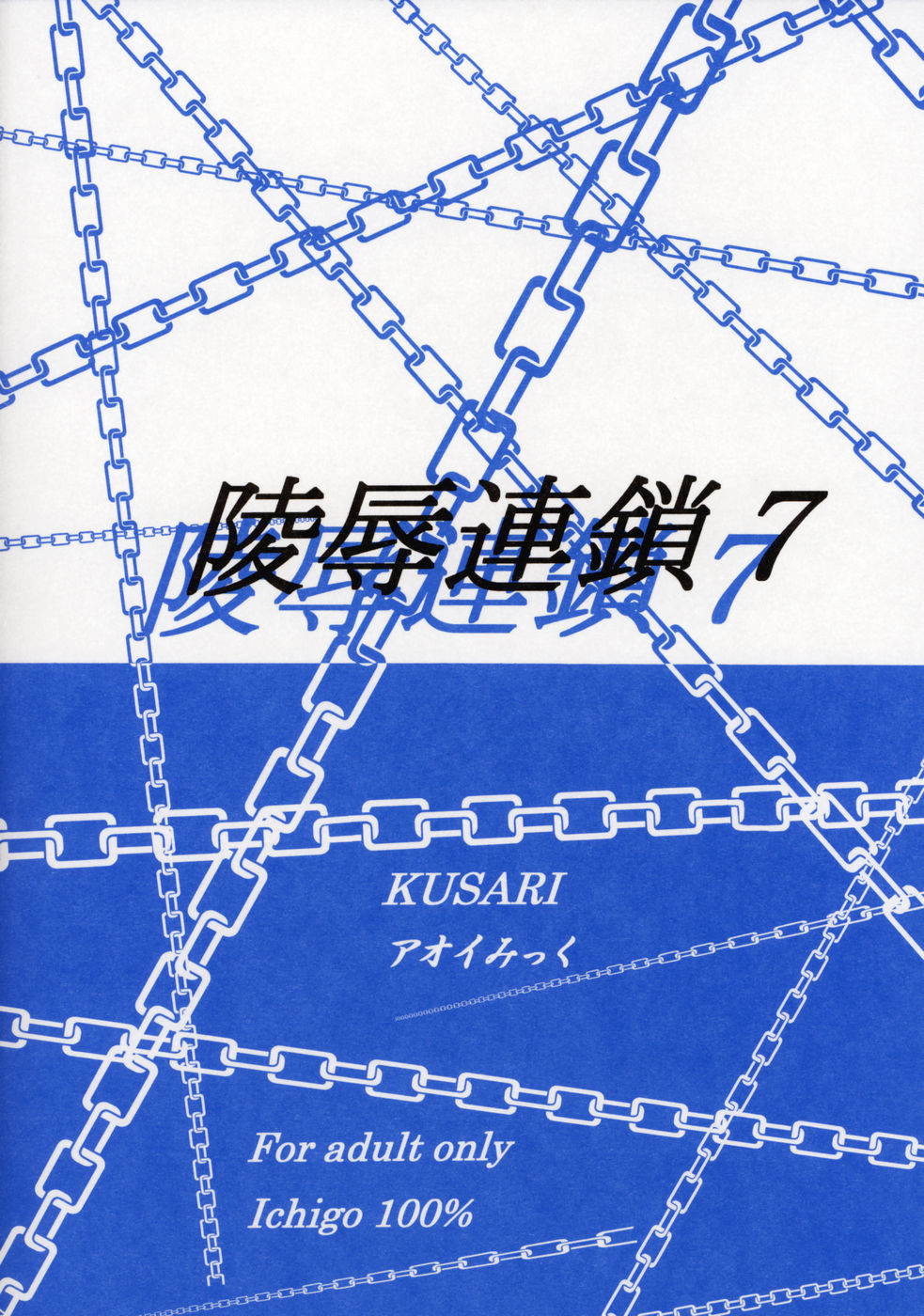 (サンクリ33) [KUSARI (アオイみっく)] 陵辱連鎖 7 (いちご100%)