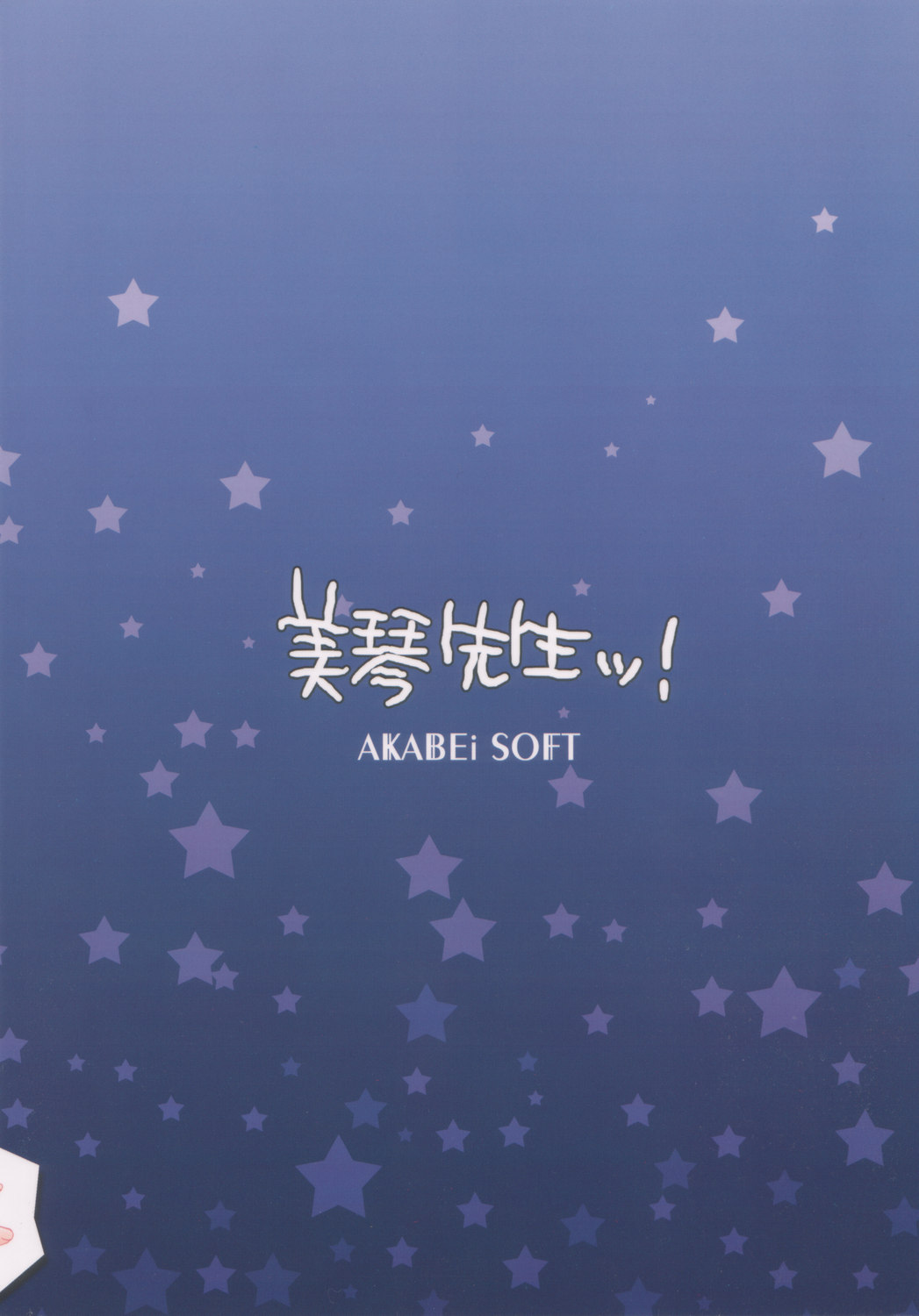 [AKABEi SOFT (有葉)] 美琴先生ッ!! (スクールランブル)