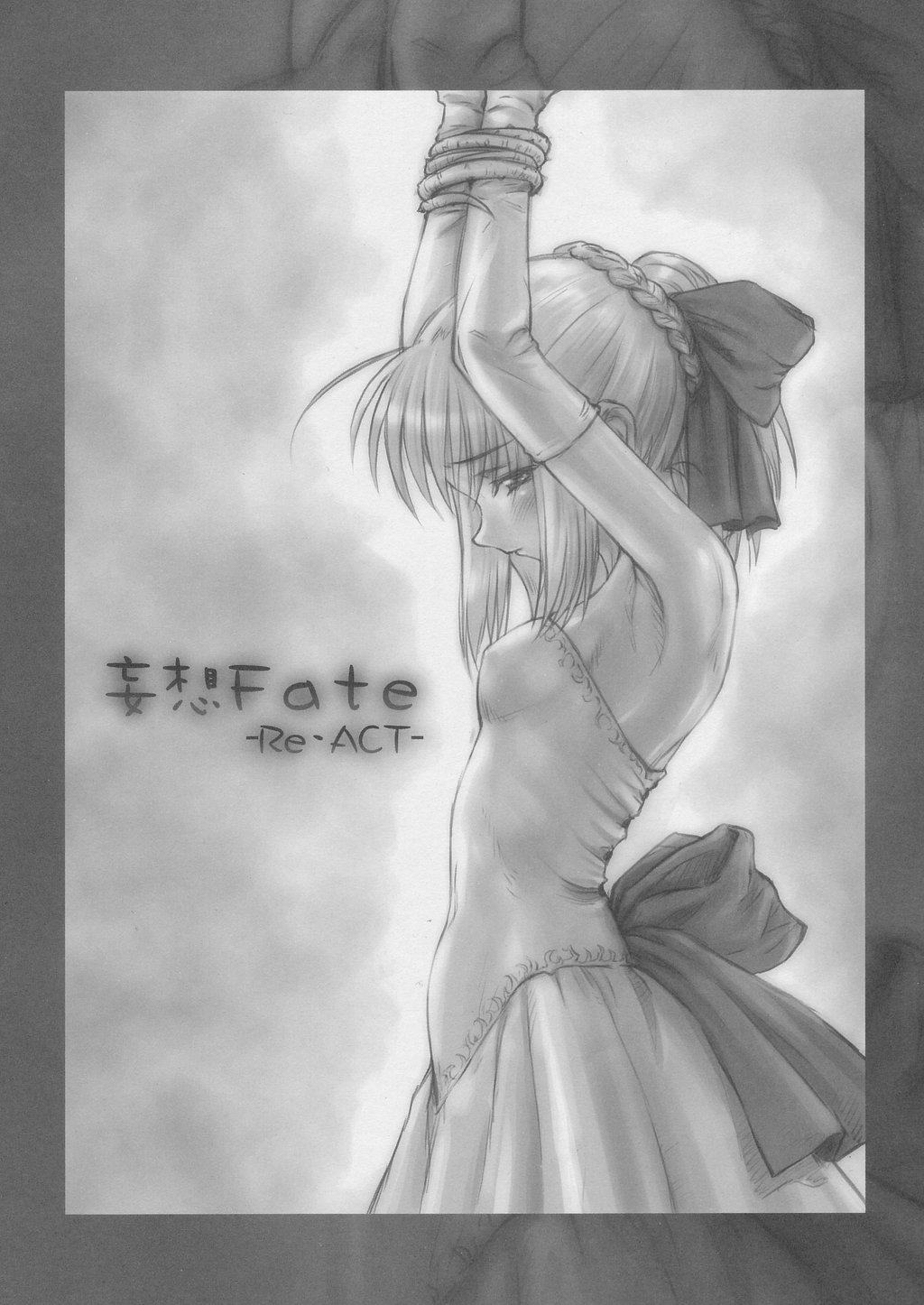 (C66) [みずきちゃんくらぶ (ごとP)] 妄想 -Fate-ReAct- (Fate/stay night)